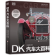 【新華書(shū)店】DK汽車(chē)大百科:升級修訂版  正版包郵