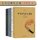 王力經(jīng)典作品集（4冊套裝）中國古代文化常識 漢語語法史 漢語語音史 詩詞格律概要