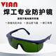 vian焊接眼鏡氬弧焊防沖擊防強光墨綠燒電焊墨鏡勞保護焊工護目鏡 1730AF焊接護目鏡【暗度3.0】 