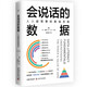 會(huì )說(shuō)話(huà)的數據：人人都需要的數據思維（精裝典藏版）