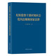 【京東配送】2023紀檢監察干部應知應會(huì )黨內法規和國家法律 中國方正出社 包括黨章憲法廉潔自律準則問(wèn)責條例紀律處分條例刑法民法典