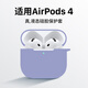 MR.G 適用蘋(píng)果AirPods四代保護套airpods4耳機套無(wú)線(xiàn)藍牙防摔防塵液態(tài)硅膠殼耳機盒 AirPods4【薰衣草色+掛繩】 全包防摔丨防摔抗震