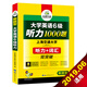大學(xué)英語(yǔ)六級聽(tīng)力1000題 新題型 聽(tīng)力+詞匯 雙突破華研外語(yǔ)