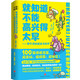 就知道不能高興得太早（隨書附贈(zèng)萌蟲解壓筆記）這是一本昆蟲知識(shí)的漫畫科普讀物，每篇漫畫都有梗，幽默、懸疑、搞笑、解迷；世界很大，每一只小小的昆蟲都在認(rèn)真、勇敢地選擇自己的生存方式。