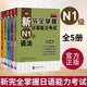 新完全掌握日語能力考試 N1N2N3N4N5級 語法閱讀聽力詞匯漢字模擬題 日語能力考試 JLPT N1 語法+閱讀+聽力+詞匯+漢字【5冊】