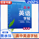 自選】2025-2026正版高中英語(yǔ)3500詞匯+同步追蹤檢測(cè)新課標(biāo)考綱英語(yǔ)詞匯一體化 妙筆生花1+N衡水體英語(yǔ)字帖新高考版江蘇專用高考英語(yǔ)單詞默寫本背誦記憶 誠(chéng)康文化 英語(yǔ)字帖-衡水體