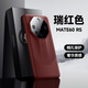 翼棧適用華為Mate60RS非凡大師手機殼新款磨砂皮質(zhì)輕薄防摔保護套ALN-AL10超跑設計輕奢高檔商務(wù)外殼 瑞紅色 適用：華為Mate60RS非凡大師