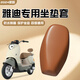 首邁適雅迪電動(dòng)車(chē)坐墊套冠能e10/m20/e8電瓶車(chē)座套防曬防水坐墊保護套 魅力棕【貼合耐拉扯不變形】