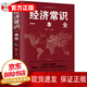 經(jīng)濟常識一本全 產(chǎn)業(yè)微觀經(jīng)濟學(xué)現(xiàn)代觀點經(jīng)濟思想史習(xí)題集微觀經(jīng)濟學(xué)經(jīng)濟管理學(xué)經(jīng)濟學(xué)原理金融讀物微觀宏觀國富論基礎(chǔ)入門書 經(jīng)濟常識一本全