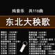 東北大秧歌曲u盤高音質(zhì)純音樂優(yōu)盤鑼鼓電子琴嗩吶曲mp3車用優(yōu)盤 16G-116首東北大秧歌舞曲