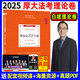 備考2025厚大法考2025理論卷司法考試客觀題國家法律職業(yè)資格用書習題題庫歷年真題司考教材課件全套資料網課視頻HD 現(xiàn)貨2025 白斌講理論法 理論卷