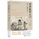 （當代學(xué)術(shù)棱鏡譯叢）藝術(shù)批評入門(mén)：歷史、策略與聲音