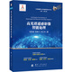高光譜遙感影像智能處理 國防工業(yè)出版社 張良培,鐘燕飛,王心宇 著(zhù) 新華正版書(shū)籍包郵 圖書(shū)