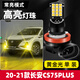 斐鑒車(chē)適用長(cháng)安CS75PLUS霧燈20-21款高亮LED黃金眼爆閃霧燈燈泡配件改裝 單色常亮【高亮黃金光】H11霧燈/單個(gè)價(jià)