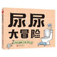 尿尿大冒險(xiǎn)（精裝）凱迪克獎(jiǎng)大師作品幼兒兒童好習(xí)慣養(yǎng)成精裝繪本生活常識(shí)啟蒙女孩男拉粑粑便便會(huì)上廁所繪本