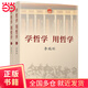 學(xué)哲學(xué) 用哲學(xué) （平裝）