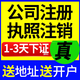 公司注冊營業(yè)執(zhí)照代辦理北京上海廣州深圳記賬報稅電商個體戶變更注銷食品經營許可出版物工商注冊杭州海南 公司注銷