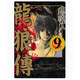 現貨 臺版 龍狼傳 愛(ài)藏版 9 東立 山原 義人 動(dòng)作冒險漫畫(huà)書(shū)籍 .
