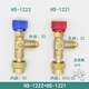 鴻森鴻森空調(diào)加液安全閥r22安全閥R410冷媒加液轉(zhuǎn)接頭空調(diào)加氟工具 HS22-22一只+22-410一只