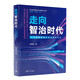 走向智治時(shí)代（人工智能賦能社會(huì)治理現(xiàn)代化）（新興科技賦能社會(huì)治理現(xiàn)代化叢書） deepseek教程