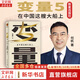 變量5 在中國這艘大船上 何帆著 羅振宇2023跨年演講推薦 時間的朋友系列書籍