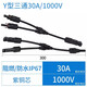 蔚方MC4光伏連接器mc4公母插頭防水IP67太陽能組件光伏板連接頭/套裝 Y型三通一分二 一對