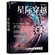 星際穿越 天體物理學大師諾貝爾獎得主基普·索恩著 第十一屆文津圖書獎 時間簡史幕后科學指南科普讀物 宇宙星空全書書籍