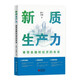 新質(zhì)生產(chǎn)力：重塑金融和經(jīng)濟的未來(lái) 揭示新興技術(shù)如何推動(dòng)經(jīng)濟向高效可持續發(fā)展