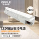 歐普照明（OPPLE）LED低壓燈帶24V 恒壓驅(qū)動端子式 變壓器電源 240w/