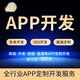 APP定制開發(fā)服務(wù) 安卓IOS開發(fā) 全行業(yè)軟件定制 APP商城系統(tǒng) 原生品質(zhì) 高端定制 app上架 咨詢服務(wù)