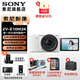 索尼（SONY）ZV-E10 II APS-C畫幅微單相機(jī) 創(chuàng)意外觀濾鏡 精準(zhǔn)對(duì)焦  zv-e10二代 白色【16-50套機(jī)】 官方標(biāo)配