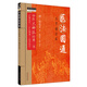 醫理真傳 大字誦讀版 清 鄭欽安著(zhù)中醫火神派經(jīng)典三書(shū)醫理真傳醫法圓通傷寒恒論 正版中醫書(shū)籍大全 中國中醫藥出版社9787513284837 醫法圓通 大字誦讀版