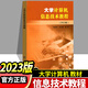 現(xiàn)貨2024大學計算機信息技術(shù)教程2023版張福炎南京大學出版社江蘇省一級考試大學生轉(zhuǎn)計算機一級考試
