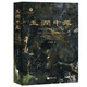 玉潤(rùn)中華：中國(guó)玉器的萬年史詩圖卷