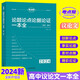 考點幫 高中語文作文論題論點論據(jù)論證一本全 高考滿分作文方法指導高考作文優(yōu)秀作文好詞好句語文老師推薦教輔高中作文素材高考議論文論題論點論據(jù)論證一本全作文滿分模板 高一高二高三高考通用 2024版