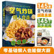 【官方正版】空氣炸鍋懶人食譜 145道空氣炸鍋創(chuàng)意食譜大全 用一口鍋做出一桌美食 零基礎(chǔ)玩轉(zhuǎn)空氣炸鍋 減糖、低脂家常菜食譜烘焙