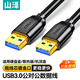 山澤USB3.0公對公延長線 雙頭USB移動硬盤盒數(shù)據(jù)傳輸線 筆記本散熱器機(jī)頂盒連接線 黑色3米TAM-30
