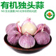 諸氏橙品【有機】獨頭蒜 云南紫皮大蒜頭精選新干蒜 有機調(diào)味食材生鮮蔬菜 1500g 有機獨頭蒜中果(2.5-3.0cm）
