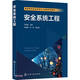 安全系統(tǒng)工程(高等學校安全科學與工程類系列教材)