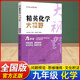 精英化學(xué)大視野九年級 9年級化學(xué)上下冊黃東坡主編中學(xué)生培優(yōu)競賽奧數必刷練習真題