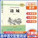 [學(xué)校推薦] 邊城 沈從文著 老師推薦高中生必讀課外名著閱讀書無刪減完整版語文課外經(jīng)典名著 整本書閱讀高中版 名著閱讀課程化叢書