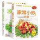 家常小炒大全+美味爽口涼菜大全（全2冊） 菜譜新手家用養(yǎng)生食譜炒菜書籍菜譜大全
