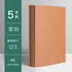 a4空白本牛皮筆記本子無(wú)格無(wú)線(xiàn)內頁(yè)白紙本b5畫(huà)畫(huà)草稿本大本子a5空白頁(yè)純色本思維導圖繪圖畫(huà)手繪美術(shù)薄 A5【空白】5本