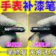 樂(lè )適達手表掉漆修復表盤(pán)刮花智能表手機去劃痕磕碰翻新防水補漆筆神器 黑色【無(wú)色差】1筆修復