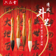 六品堂 清風(fēng)兼毫斗筆 大毛筆湖筆湖州寫(xiě)對聯(lián)提斗國畫(huà)專(zhuān)用套裝專(zhuān)業(yè)級大號筆特大成人書(shū)法提字兼毫春聯(lián)抓筆