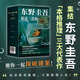【當(dāng)當(dāng) 正版包郵】白夜行等東野圭吾懸疑推理小說(shuō)全集 全套3冊(cè) 你殺了誰(shuí)+誰(shuí)殺了她+我殺了他
