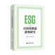 ESG與可持續(xù)披露準(zhǔn)則研究
