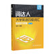 詞達人大學(xué)英語(yǔ)四級詞匯智慧學(xué)習手冊（第二版）