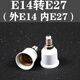 鈞亞家用E27螺口LED燈泡燈頭轉(zhuǎn)換器燈頭 E40螺口轉(zhuǎn)E27螺口 E14螺口轉(zhuǎn)E27螺口（一個(gè)）