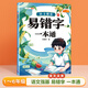 【斗半匠】語(yǔ)文強(qiáng)基小學(xué)詞語(yǔ)積累大全句式訓(xùn)練大全修改病句擴(kuò)句縮句重疊詞疊詞量詞的地得標(biāo)點(diǎn)符號(hào)近義詞反義詞專項(xiàng)訓(xùn)練小學(xué)生成語(yǔ)多音字形近字語(yǔ)文基礎(chǔ)一二三四年級(jí)語(yǔ)文專項(xiàng)練習(xí)一本通 【單冊(cè)】易錯(cuò)字一本通 小學(xué)通